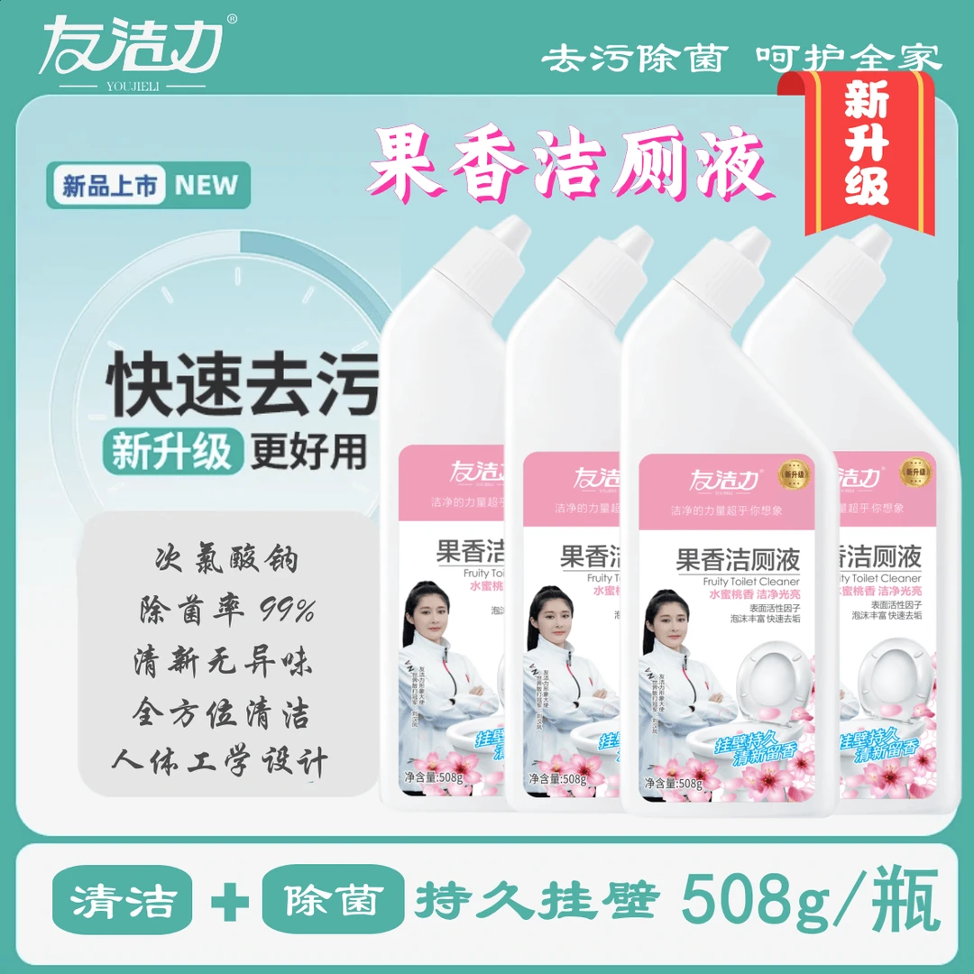 友洁力果香洁厕液【专场】508克快速次氯持久去垢无异味厕所