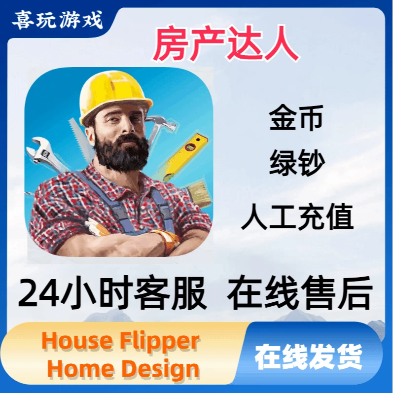 房产达人 House Flipper Home Design解锁版游戏