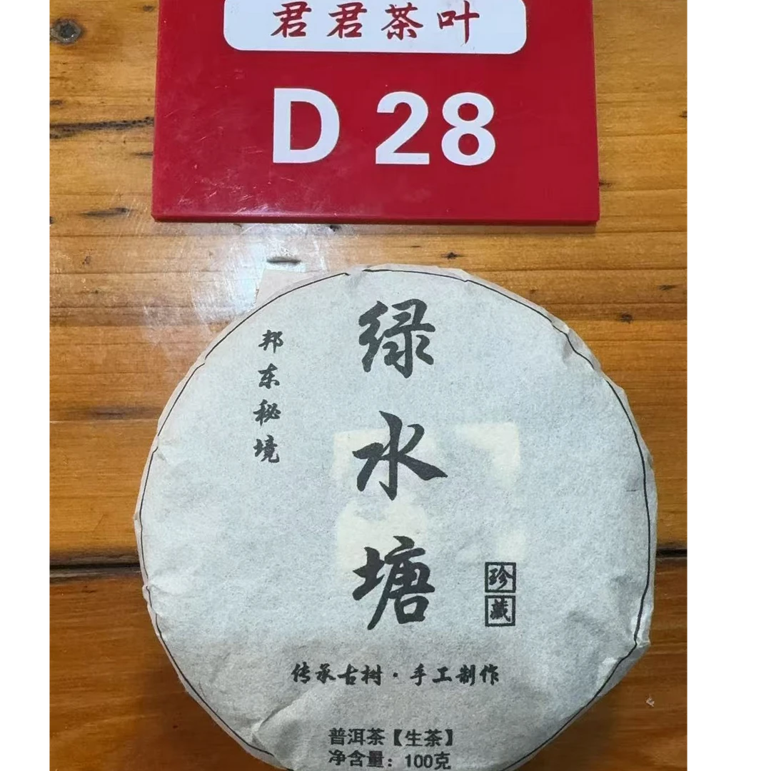 君君优选 2023年邦东绿水塘春茶老树混采普洱生茶饼100g 8月3-D28