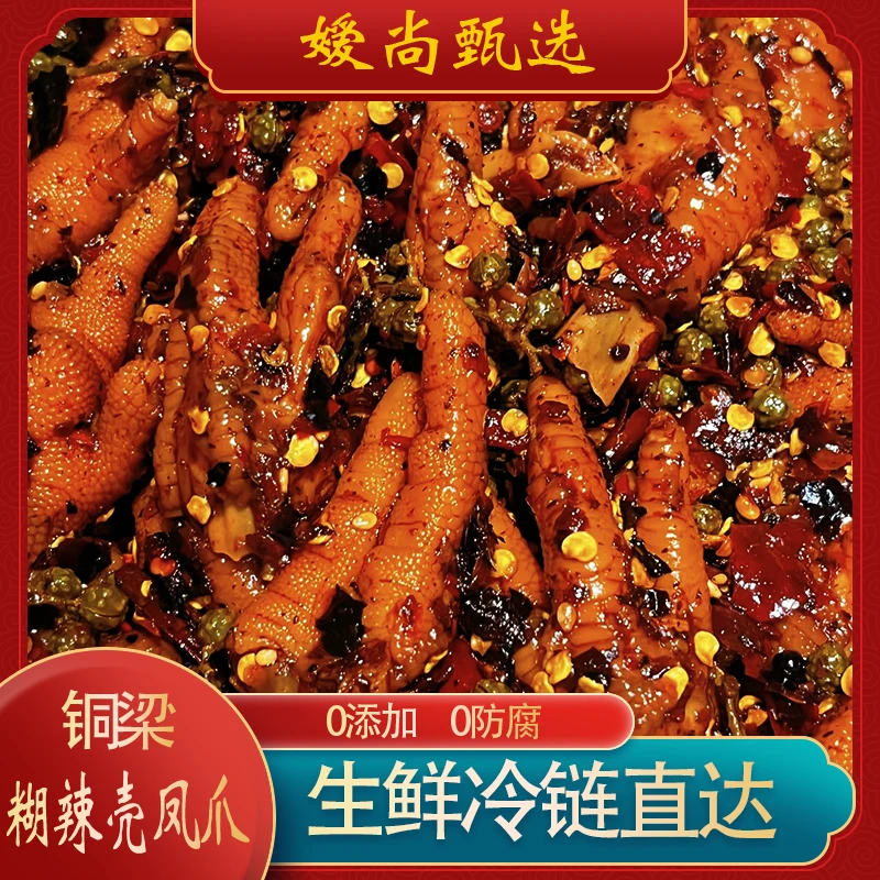 【渝贵川/顺丰包邮次日达】200g*3袋正宗重庆铜梁糊辣壳凤爪 固体含量90% 麻辣鲜香不添加防腐剂 24小时内售后