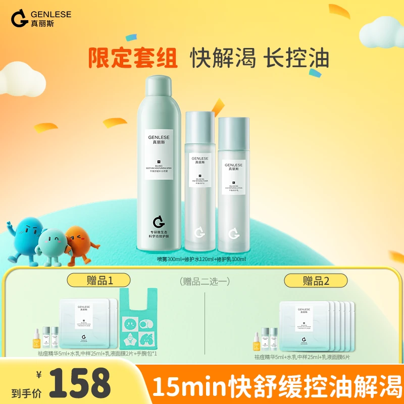 真丽斯3.0修护水乳喷雾套装补水保湿舒缓控油维稳清爽TZZC