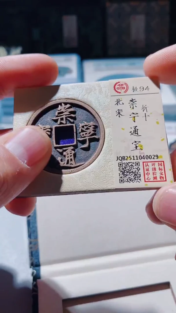 铜古钱币古（国然）崇宁94分