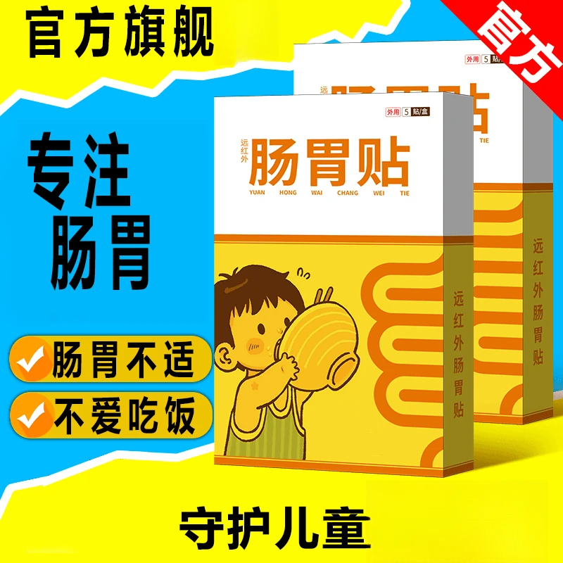 【官方旗舰】万正品太医远红外肠胃贴小儿消化不好穴位专用草本萃取