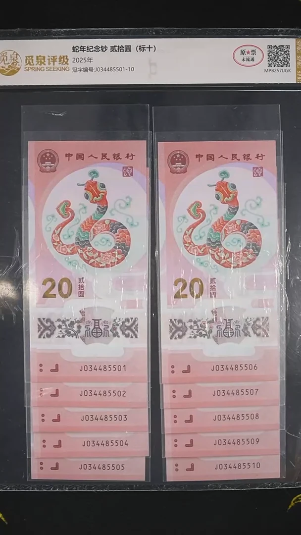 QB1021  小蛇钞十连  标十