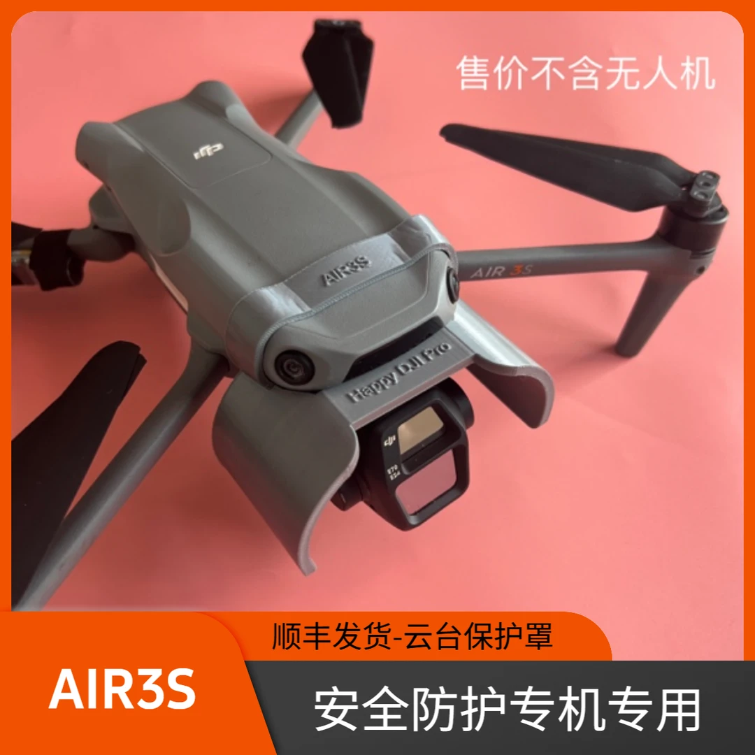 顺丰发货 air3s云台遮光罩 云台保护罩 安全保护云台 独家出品