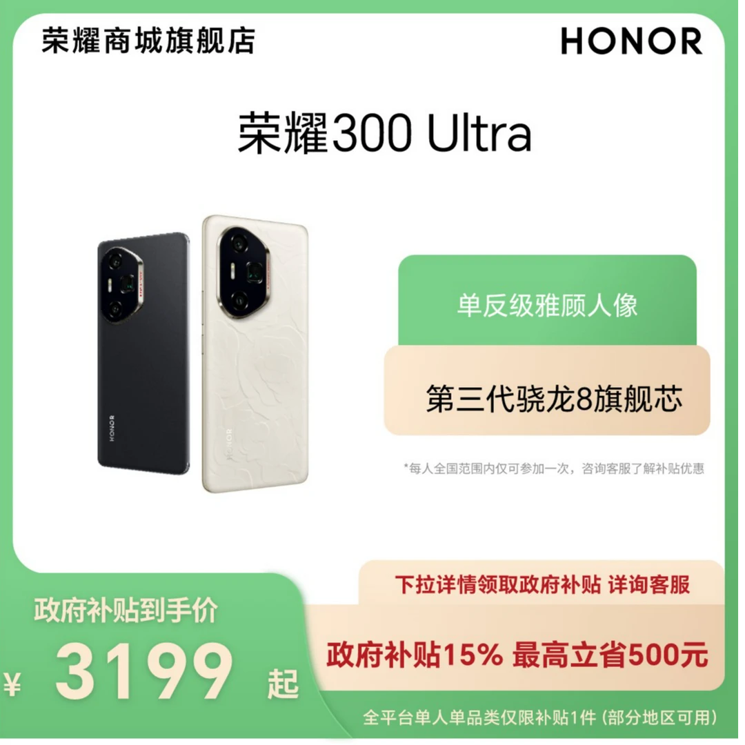 【国家补贴】HONOR/荣耀300 Ultra 5G手机  雅顾人像 AI旅拍神器