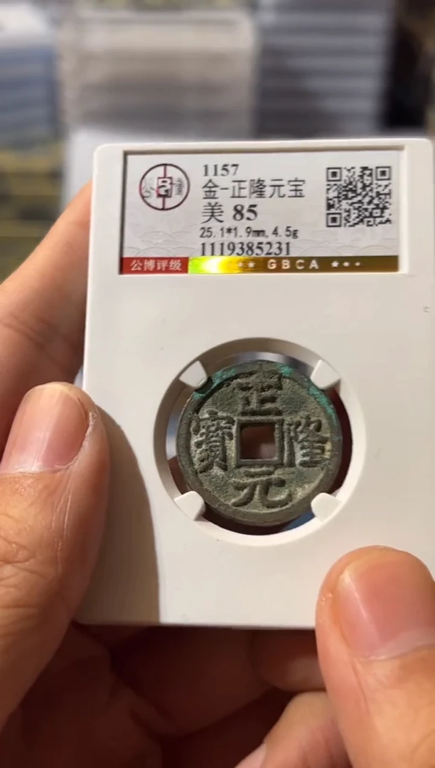 铜J正隆元宝5231