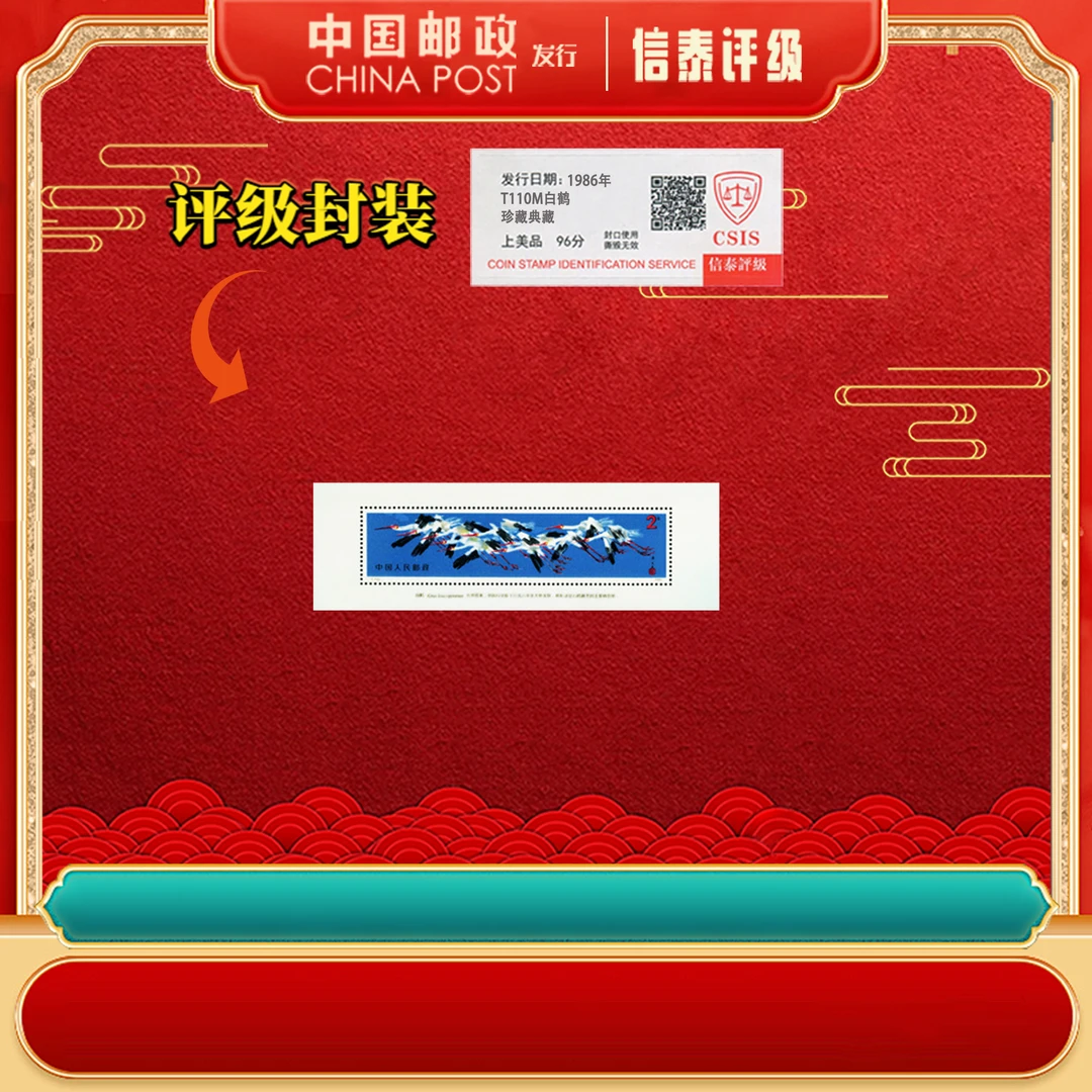 【中国邮政发行】 十张 1986年 T110M 白鹤 小型张