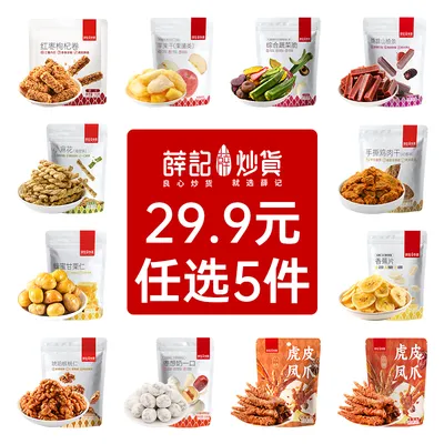 【29任选5件】薛记炒货膨化果干果脯蜜饯肉类零食组合刷剧零食