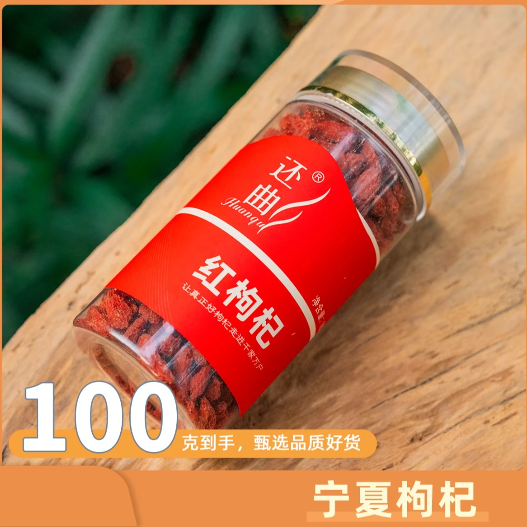 还曲甄选颗粒饱满宁夏枸杞100克/罐