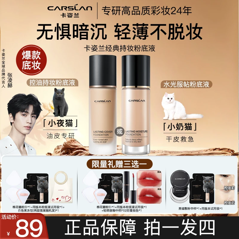 【拍1享4】卡姿兰粉底液小夜猫小奶猫一代遮瑕保湿持久不脱妆不卡粉