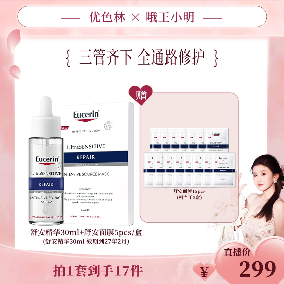 【小明专场】优色林舒安精华舒安面膜敏肌泛红舒缓套组WXM现货预售1