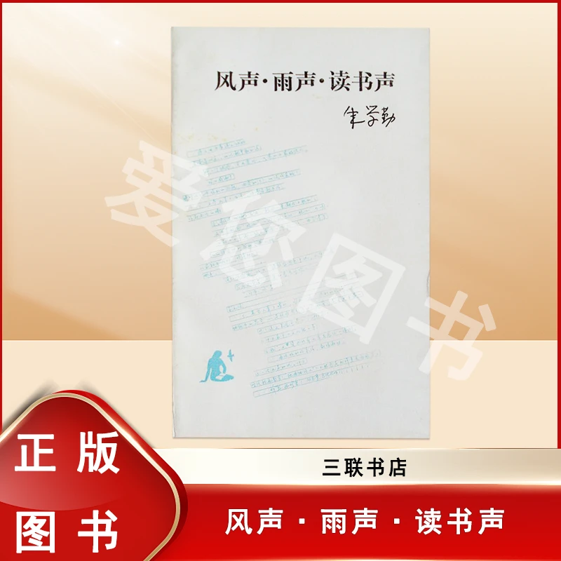 风声雨声读书声  朱学勤 云南人民出版社