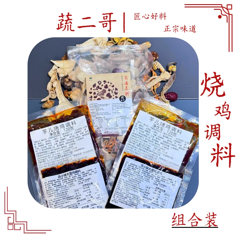 调料组合套装（2袋大盘鸡+2袋芋儿鸡+1包菌汤）厨房调料