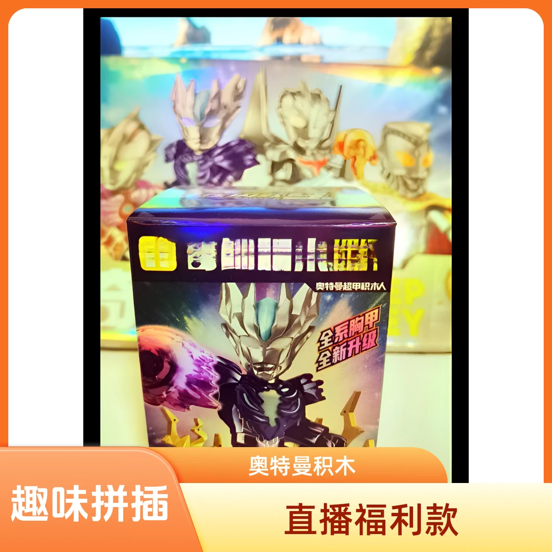 【直播限时福利】奥特曼积木人【不支持退换】