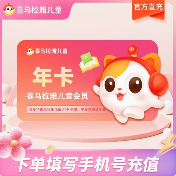 【儿童节大促】官方直充 喜马拉雅儿童vip会员年卡  到手14个月