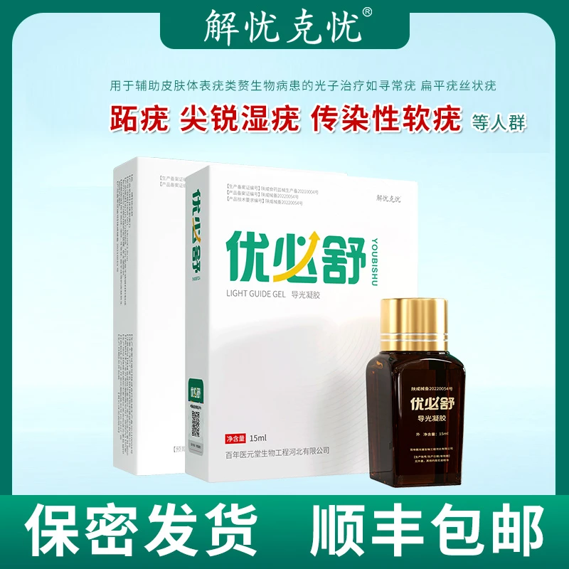 解忧克忧用于辅助皮肤体表疣类赘生物病患的光子治疗如寻常疣扁平疣跖疣丝状疣尖锐湿疣专用传染性软疣等人群药房同款导光凝胶