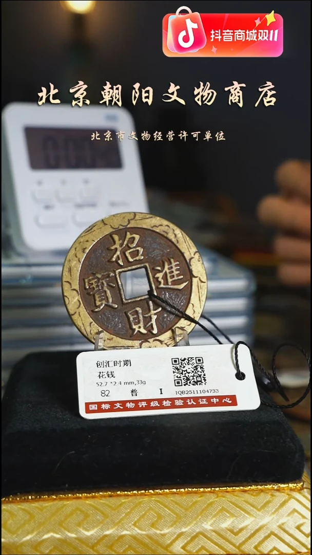 铜王*林花钱-----4473