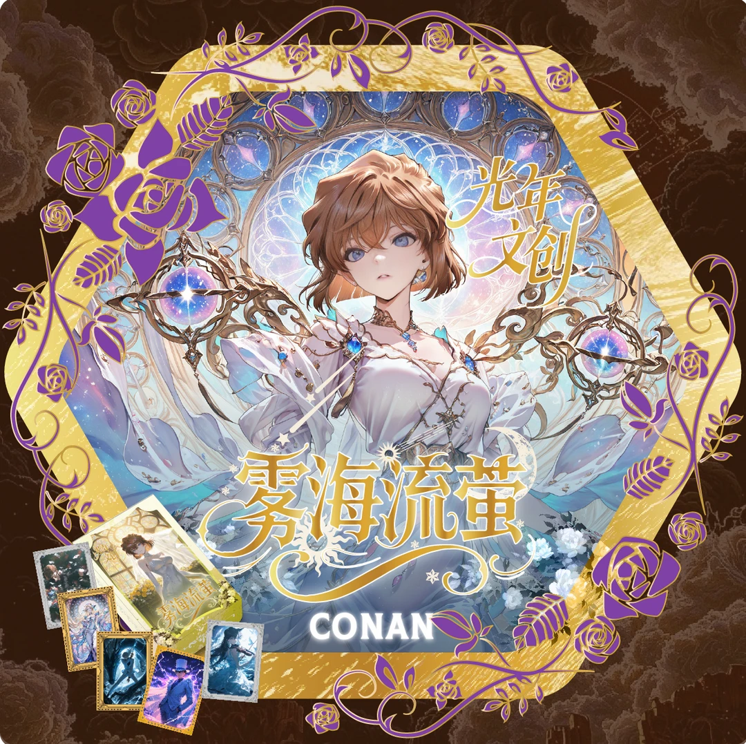 豆鲨【玩法专区】光年文创《名侦探柯南 》金属珐琅卡「雾海流萤」