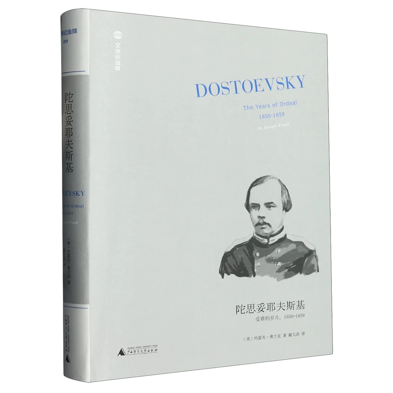 陀思妥耶夫斯基,受难的岁月,1850-1859 新华书店正版
