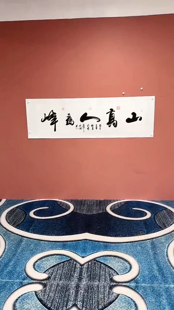 书法山高人为峰冯增波