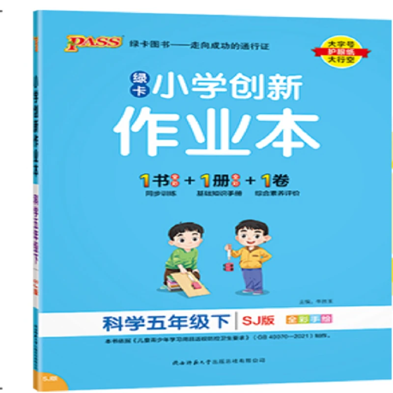 25春(5下)(配苏教版)科学小学创新作业本 同步练习册 新华正版