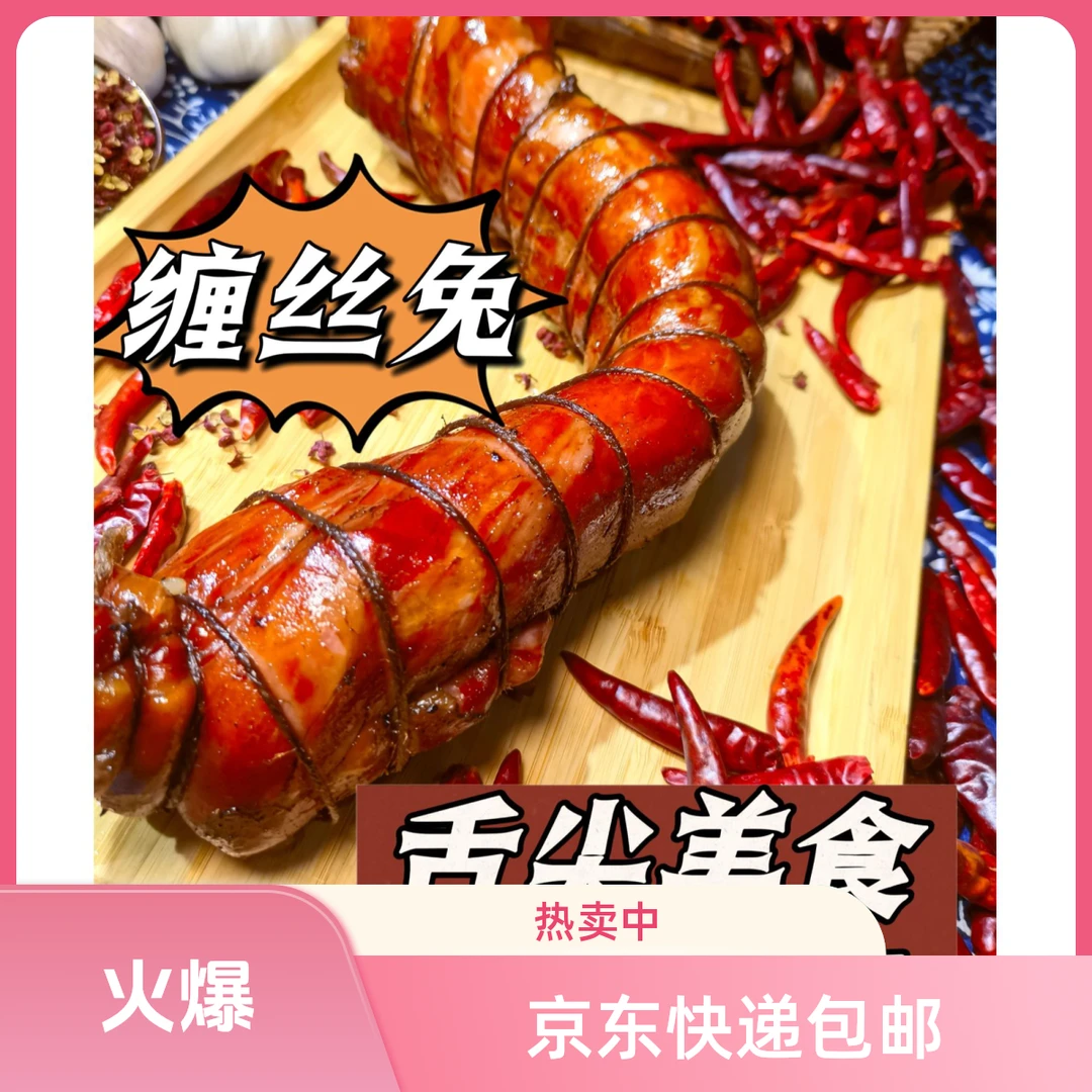 双11专享 熟 四川特产（椒香缠丝兔）