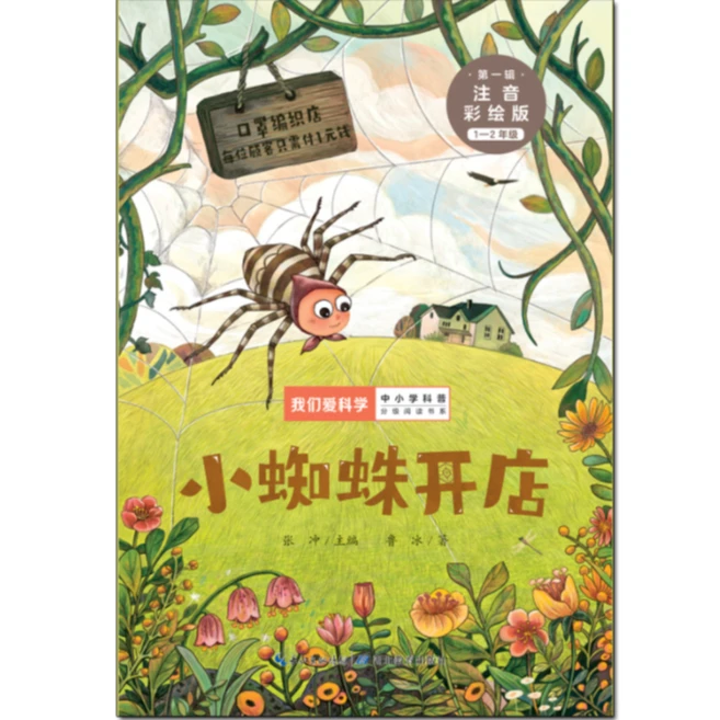 儿童文学 小蜘蛛开店 彩绘大字注音