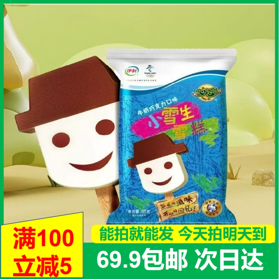 (5根)伊利小雪生雪糕牛奶巧克力雪糕冰淇淋次日达送货上门雪糕同城送网红雪糕