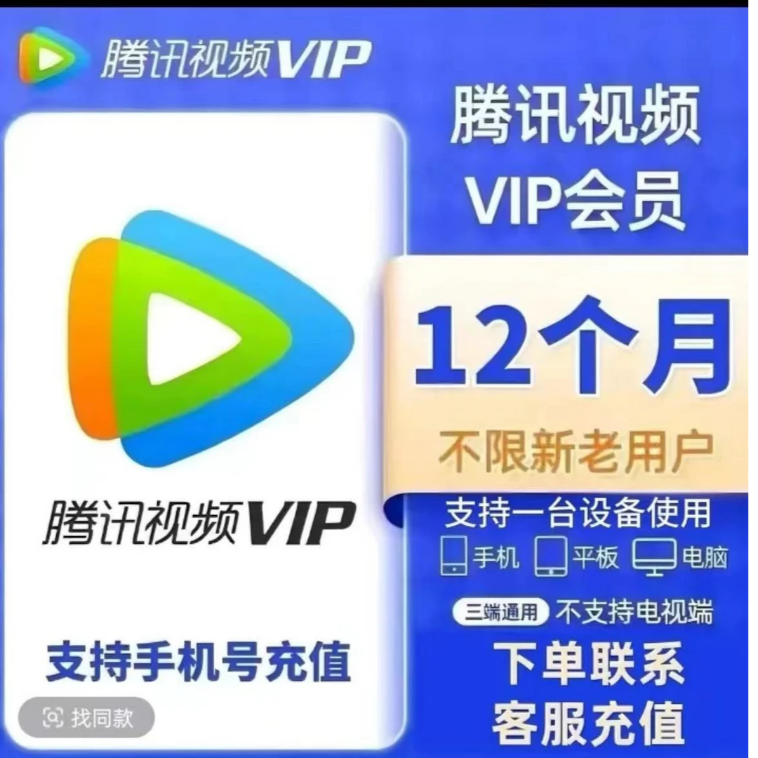 腾讯视频VIP年卡372天vip，不支持电视端