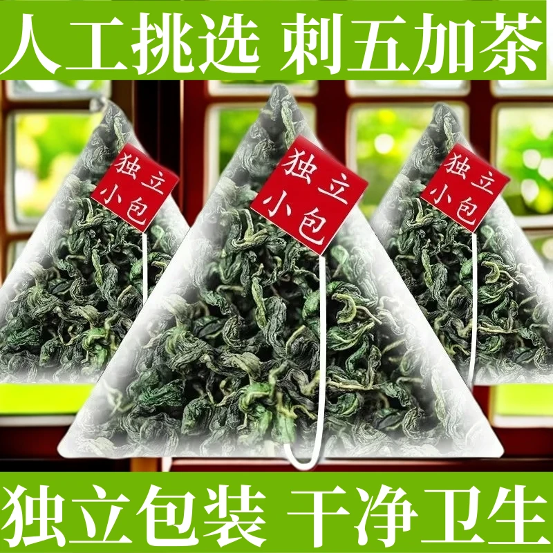 刺五加茶叶子茶中药材新鲜干货新鲜中草药嫩叶东北刺五加泡水饮品