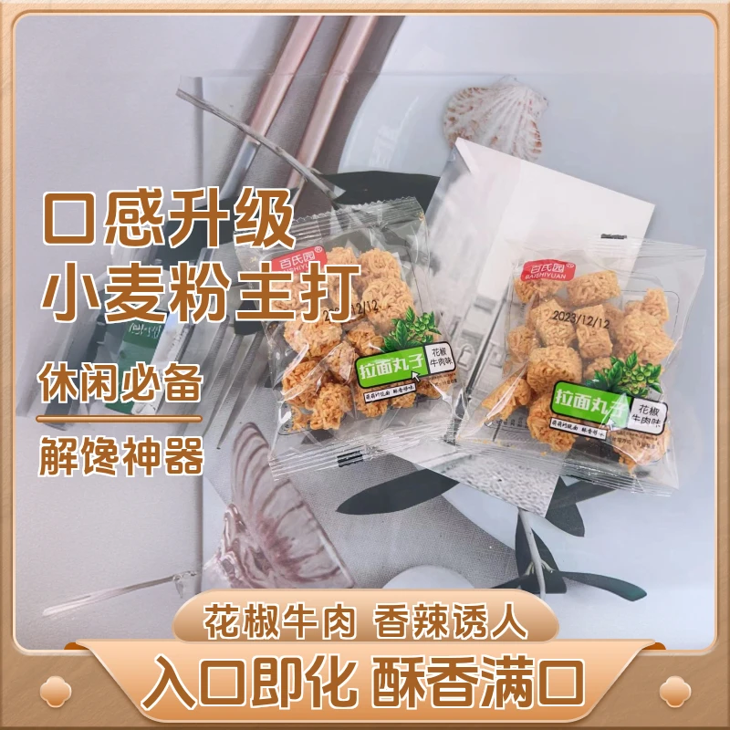 百氏园花椒牛肉味营养拉面丸子宝宝生日喜面酥香够味休闲追剧零食