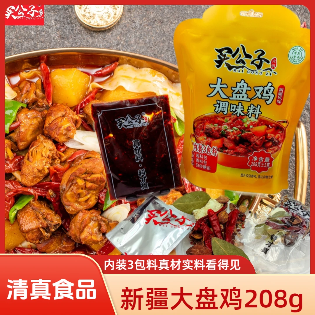 【马大厨专属】清真新疆大盘鸡底料208g内装3包料正宗大盘鸡味道