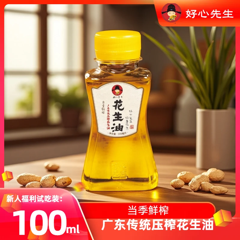 好心先生纯正花生油无添加现榨花生油花小瓶100ml尝鲜装