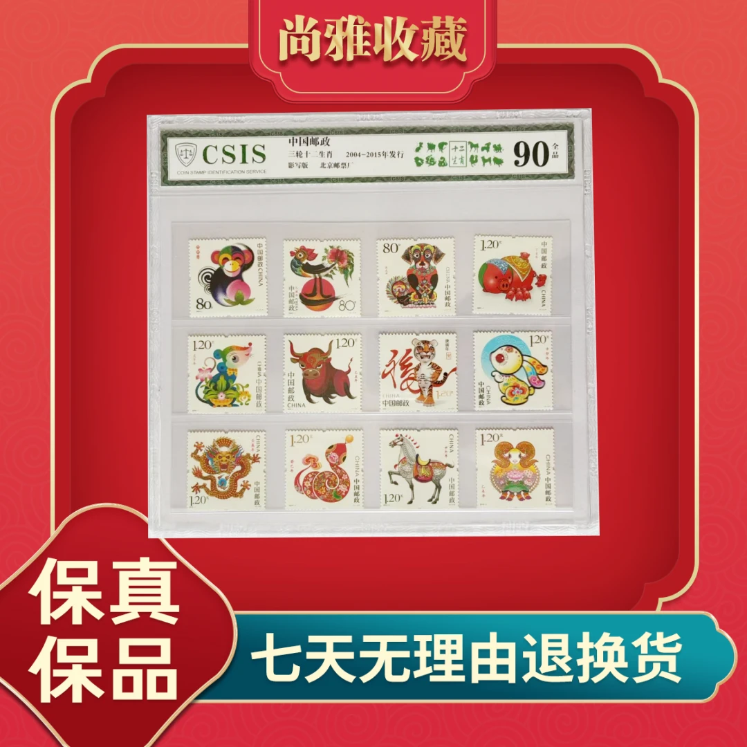 中国邮政 三轮十二生肖 邮票 信泰封装评级