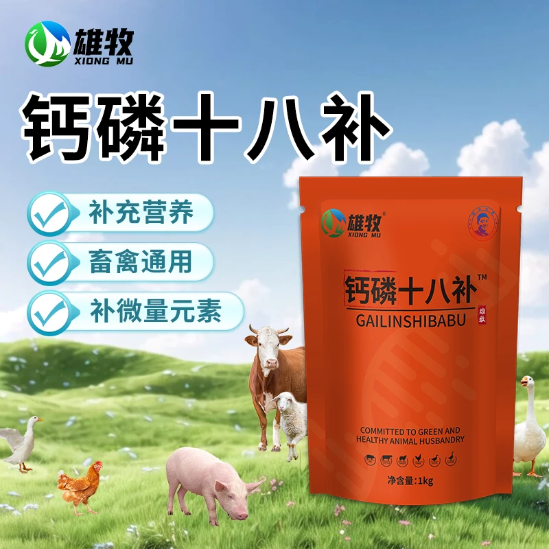 【雄牧】钙磷十八补兽用禽用猪牛羊鸡鸭鹅补微量元素饲料添加剂