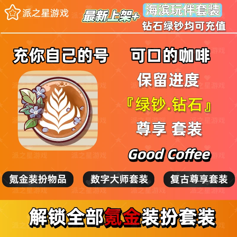 可口的咖啡 美味的咖啡 充值氪金 氪金充值 氪金钻石绿钞