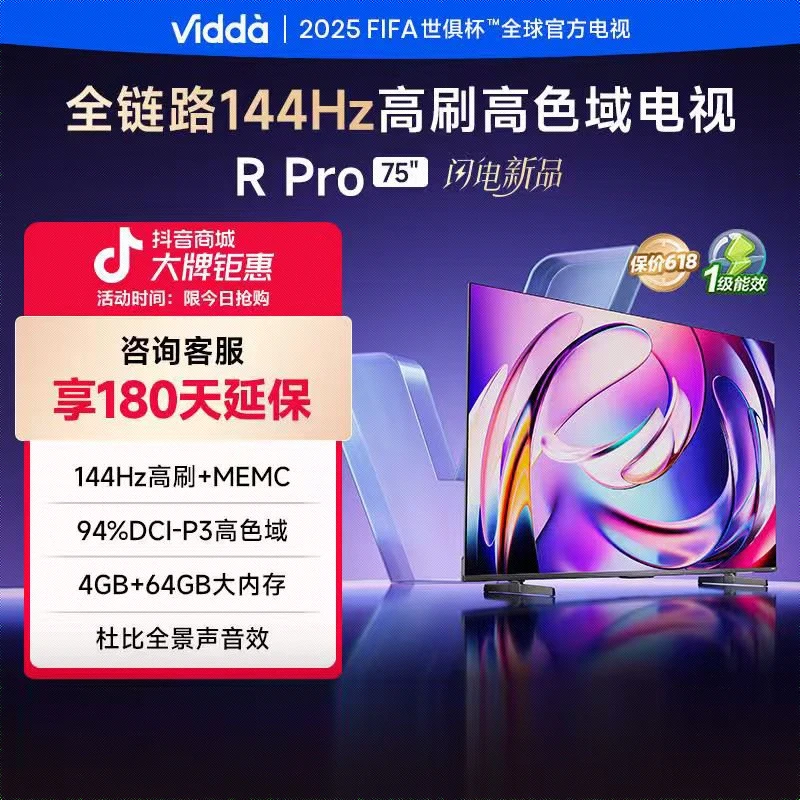 Vidda R Pro 75英寸 海信电视 144Hz高刷 4+64G 一级能效