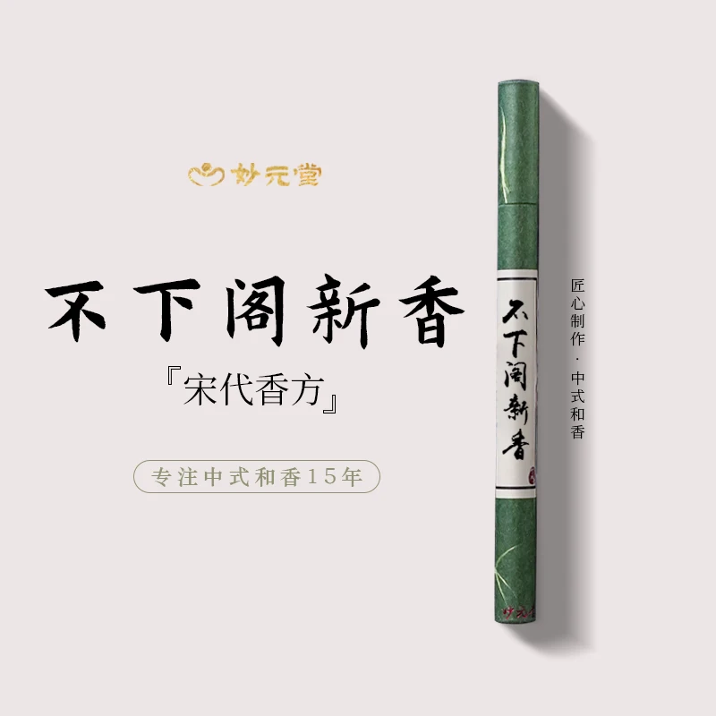 妙元堂【不下阁新香】 线香 纯手工(非流水线)中式传统合香 天然香