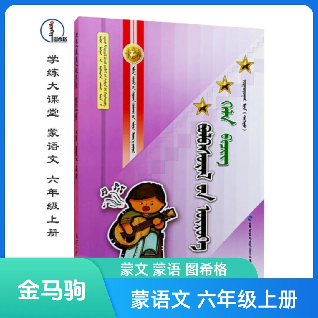 蒙语文六年级上册【金马驹随堂练习】蒙文 图希格 内蒙古教育出版社