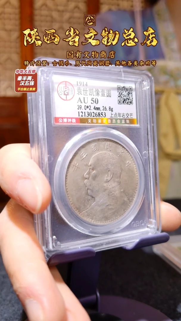 银袁世凯像壹圆 上点年右交芒/公博AU50/6853