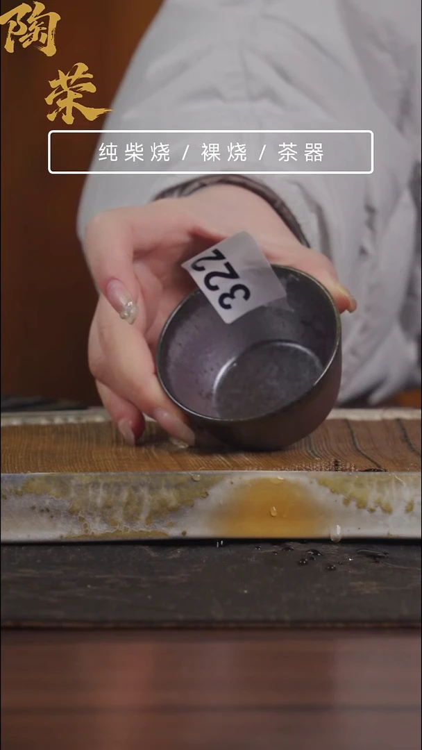 陶荣柴烧手工制作322中场福利