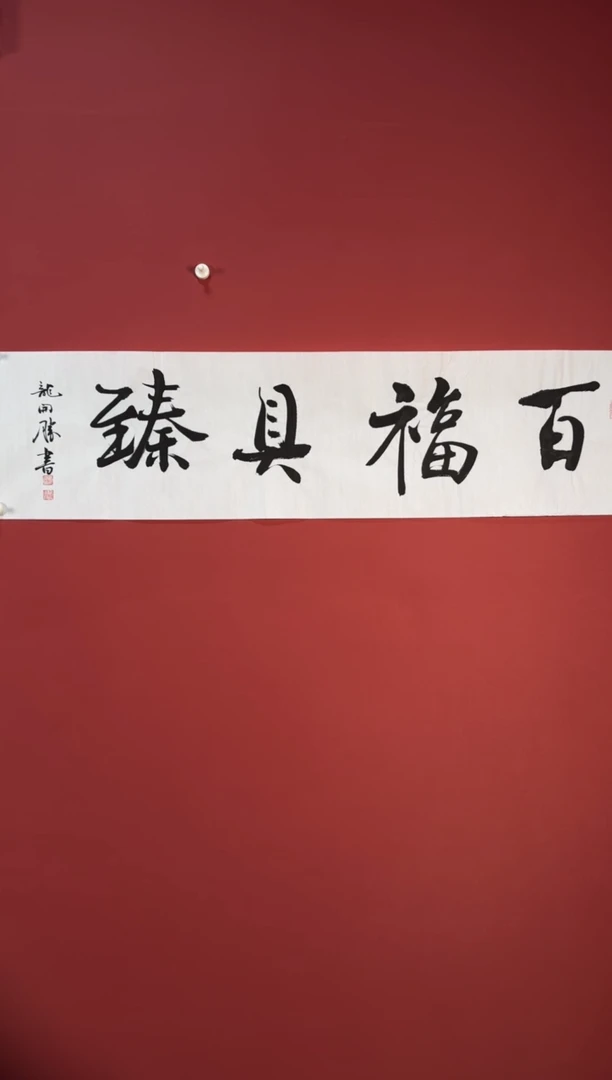 书法百福具臻140*35mm4平尺