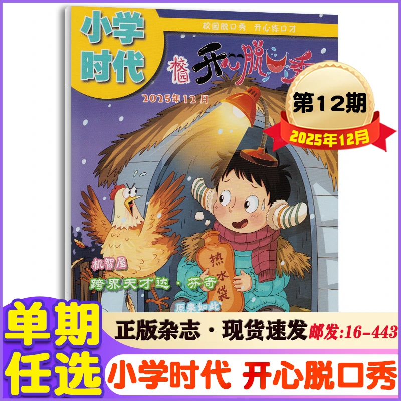 小学时代校园开心脱口秀杂志2025年1-12月+2024年漫画期刊