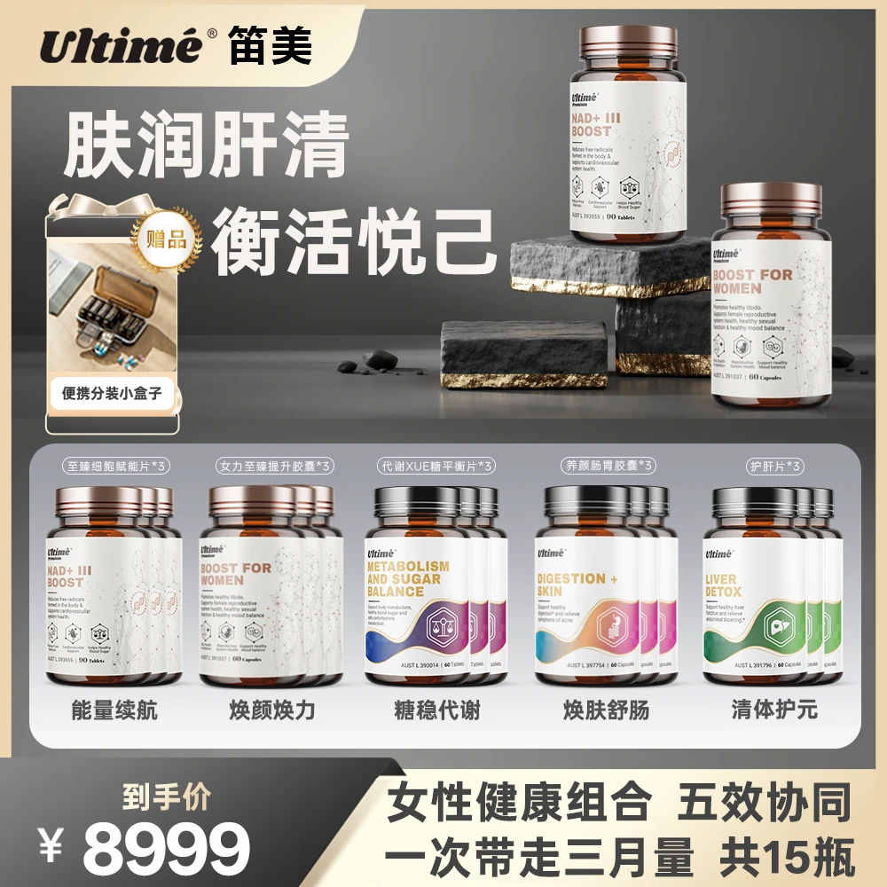Ultimé笛美【TGA认证】女性至臻赋能组合全面提升三个月量到手15瓶