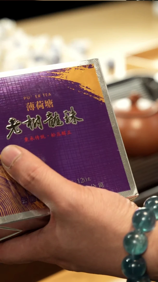紫砂壶一盒薄荷塘老树龙珠