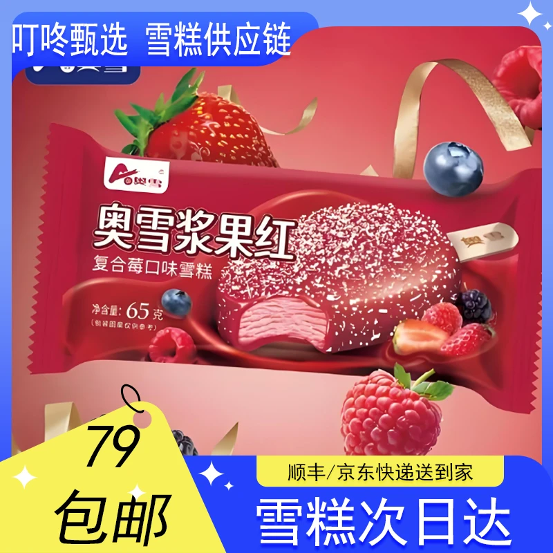 【3支】奥雪浆果红复合莓味雪糕【65g*3支】网红雪糕