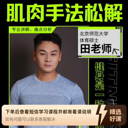 肌肉手法松解课程(留意短信解锁课程)