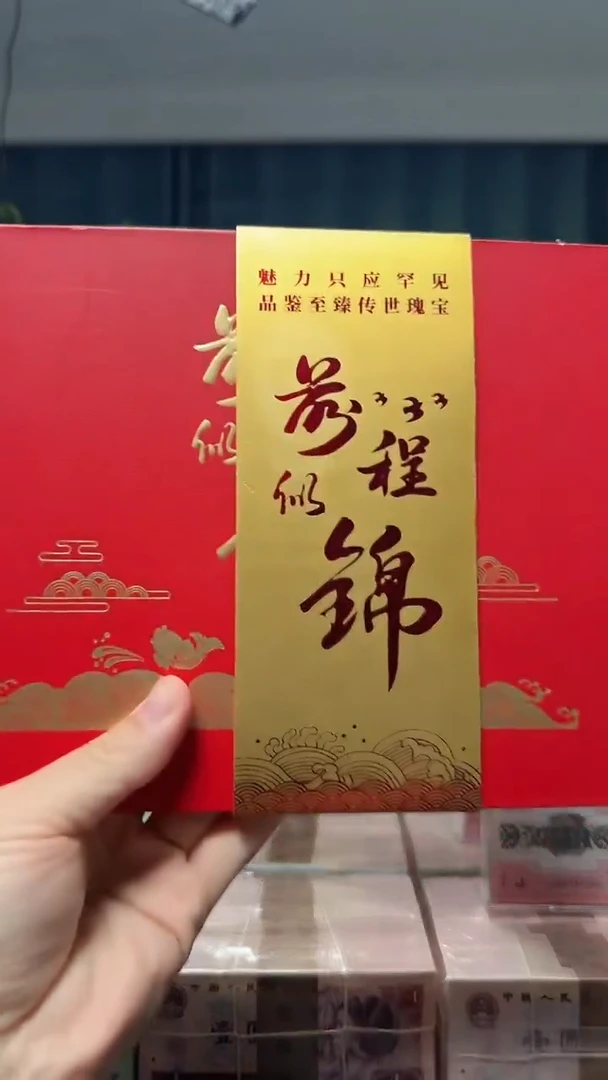第四版人民币 前程似锦 CSIS评级 随机发货