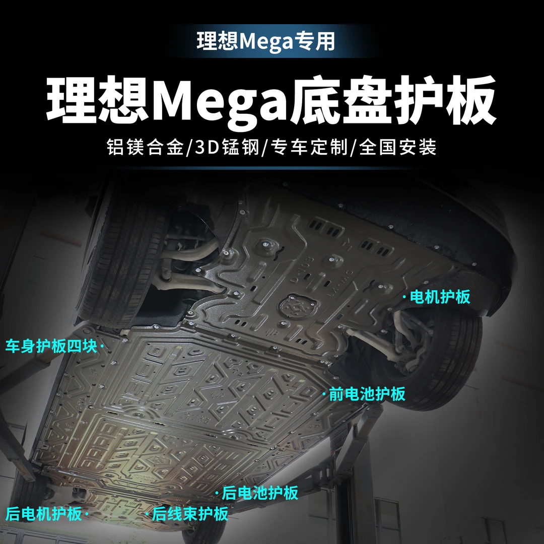 理想Mega-底盘护板铝镁合金加厚升级车底盘护板电池护板改装升级